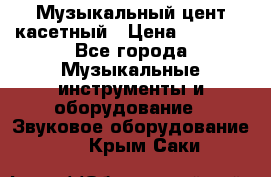 Музыкальный цент касетный › Цена ­ 1 000 - Все города Музыкальные инструменты и оборудование » Звуковое оборудование   . Крым,Саки